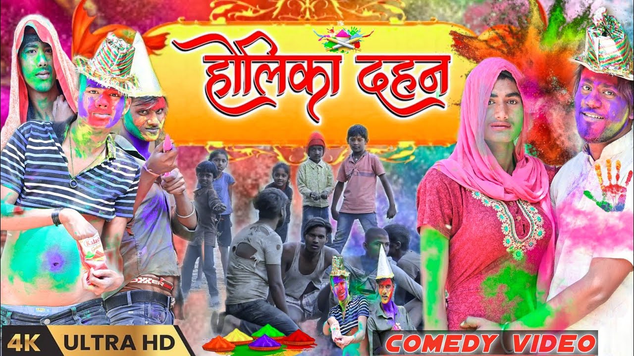 होलिका दहन || Holika Dahan || Kailash Comedy Zone ||