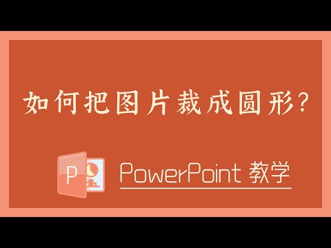 PPT 教学 - 如何把图片裁成圆形？