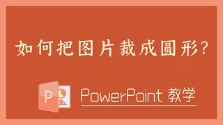 PPT 教学 -  如何把图片裁成圆形？