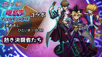 モンスト遊戯王bgm Mp3