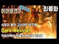 히어로즈3] 시청자제작 RPG유즈맵 - Dark Messiah - 최종화