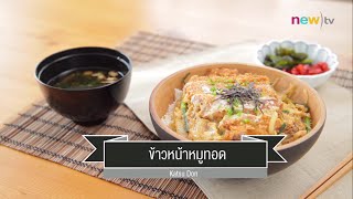 CIY - cook it yourself EP61 [2/3] ข้าวหน้าญี่ปุ่น Donburi : ข้าวหน้าหมูทอด (03 ต.ค 58)