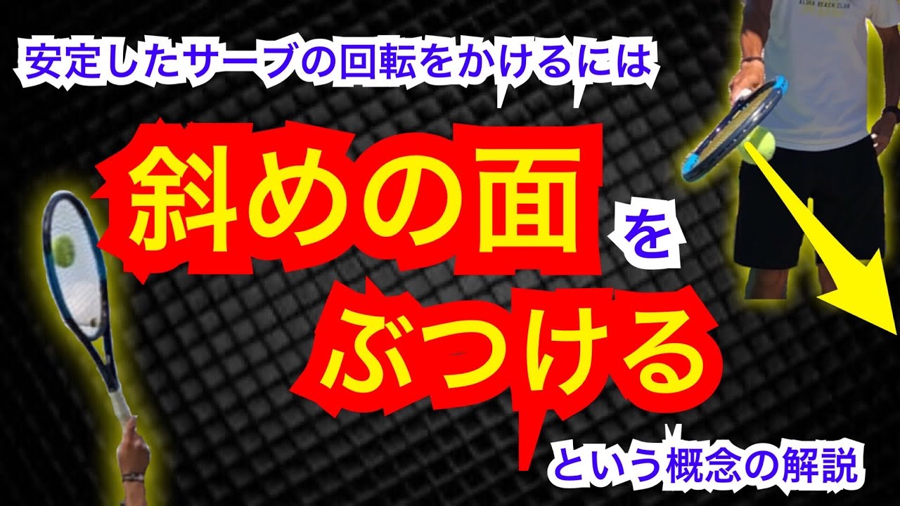【テニススロー動画】安定したサーブの回転に「斜めの面をぶつける」という概念についての解説