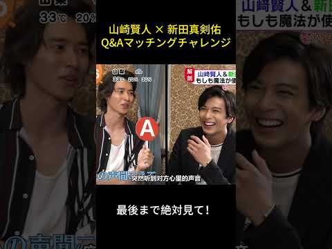 山﨑賢人＆新田真剣佑 一問一答化学チャレンジ #神回 #面白 #面白集