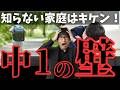 【中1の壁】知らないと不登校に？小学校との決定的な違い4選！わが子を無気力にさせないために親ができることとは？「中学校の先生は冷たい」と感じる前に必ず見てください。