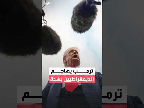 ترمب الديمقراطيون الذين أمروا الجيش بعصيان أوامري ينبغي أن يكونوا في السجن الآن