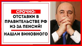 Срочно: ОТСТАВКИ в правительстве РФ из-за пенсий! НАШЛИ ВИНОВНОГО