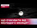 Молодий місяць: коли його очікувати та що від нього очікувати?