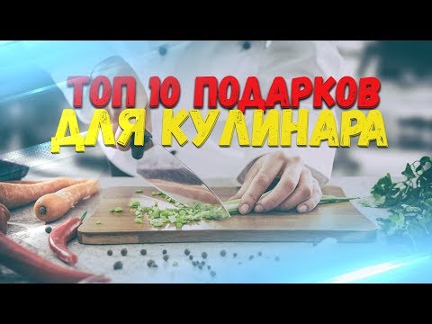 Видео: Потрясающие подарки для гурманов и поваров