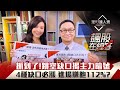 【飆股預警】第10集：掌握4種跳空缺口，主力暗號大公開，讓你賺飽112%！📈