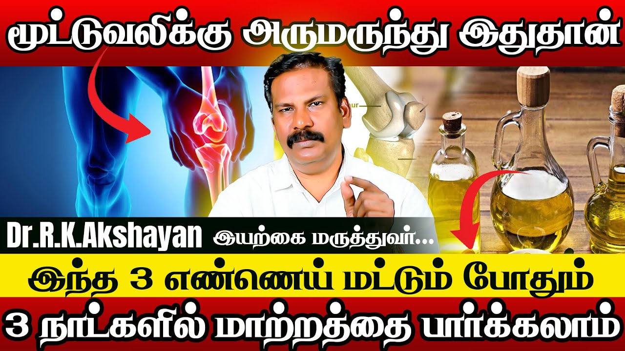 மூட்டுவலி இருந்த இடம் தெரியாமல் போகும் | Powerful tip for Jointpain | DR.RK.Akshayan