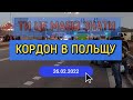 Кордон в Польщу 26.02.2022 | Ти Маєш Це Знати