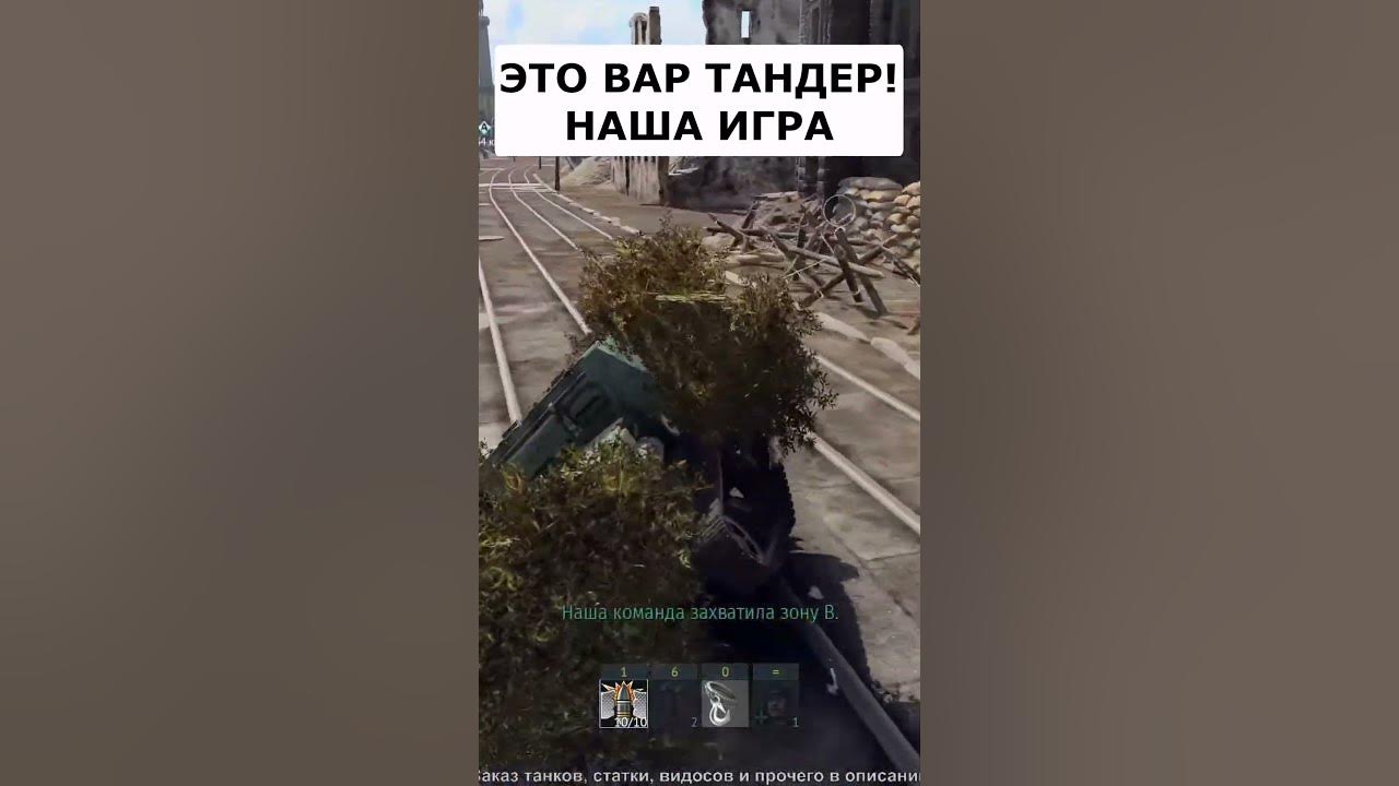ЭТО ВАР ТАНДЕР - НАША ИГРА! #warthunder #танки - YouTube