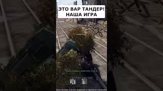 Это Вар Тандер - Наша Игра! #Warthunder #Танки