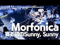 【公式ライブ映像】Morfonica「寄る辺のSunny, Sunny」(BanG Dream! 10th☆LIVE DAY2 : Morfonica「Reverberation」より)【期間限定】