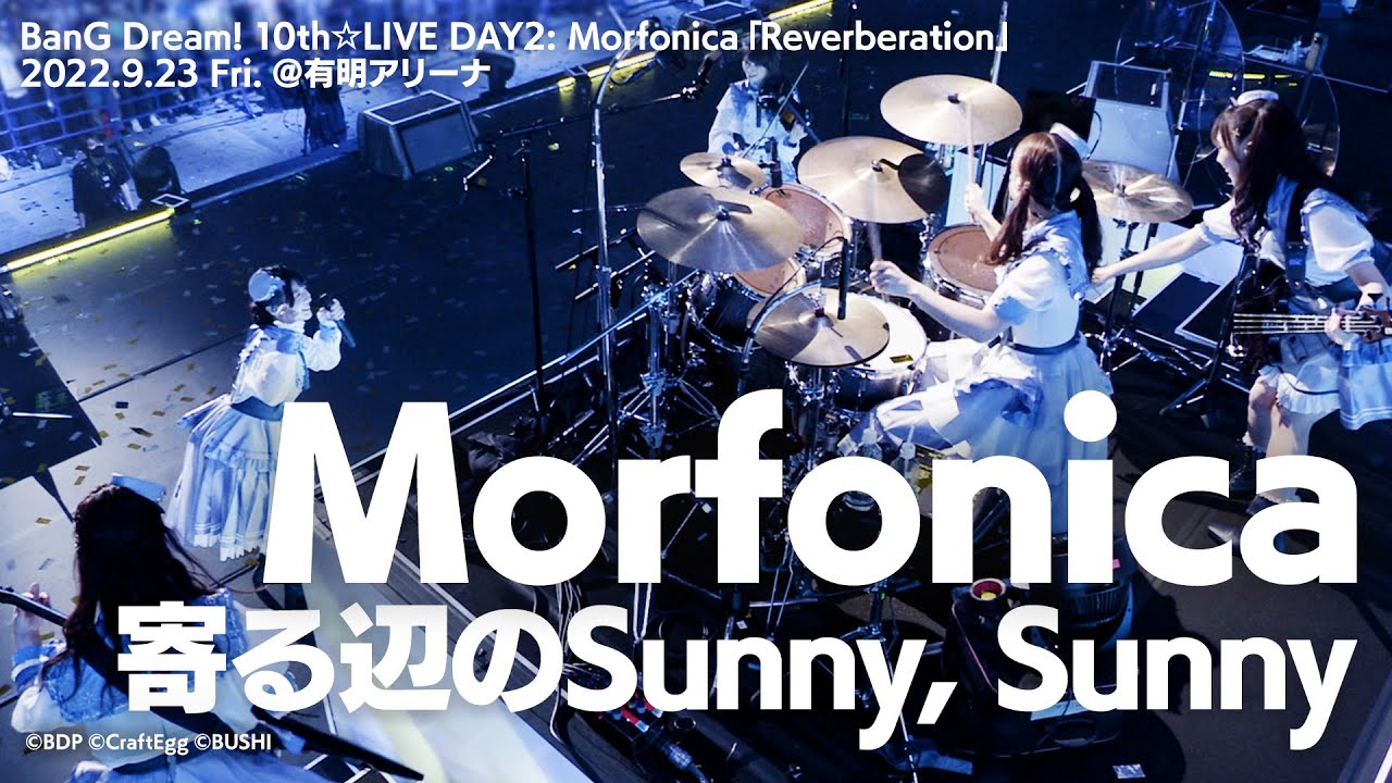 【公式ライブ映像】Morfonica「寄る辺のSunny, Sunny」（BanG Dream! 10th☆LIVE DAY2 : Morfonica「Reverberation」より）【期間限定】