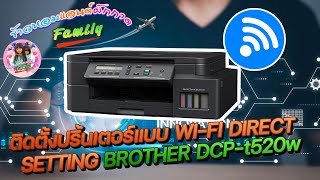 ขั้นตอนการติดตั้ง Driver brother DCP-T520W ผ่าน WIFI-Direct ติดตั้งปริ้นเตอร์แบบ wi-fi direct