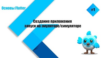 Создание приложения, запуск на iOS Simulator и Android emulator