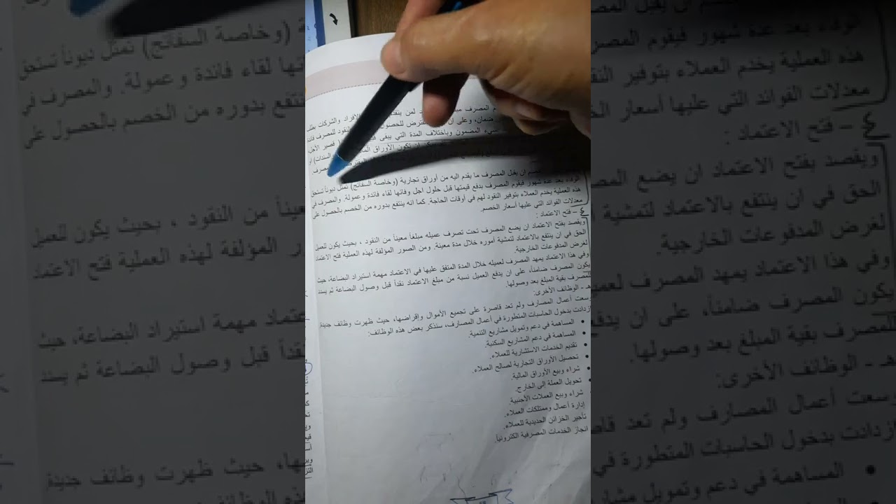 الفصل الرابع/الجزء الثاني/المصارف