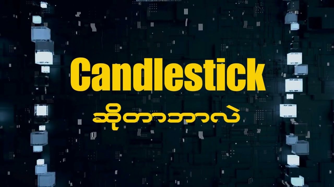 Candlestick ဆိုတာဘာလဲ??? | What is Candlestick? in Burmese
