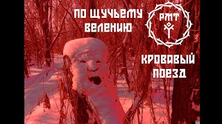 РМТ: Кровавый поезд 21 | По щучьему велению screenshot 1
