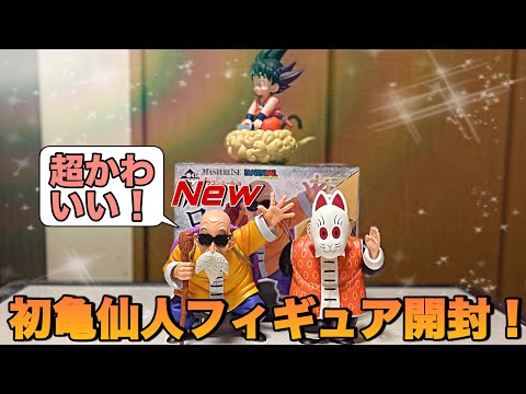 ドラゴンボール】めちゃくちゃ可愛い！初の亀仙人フィギュアを開封し