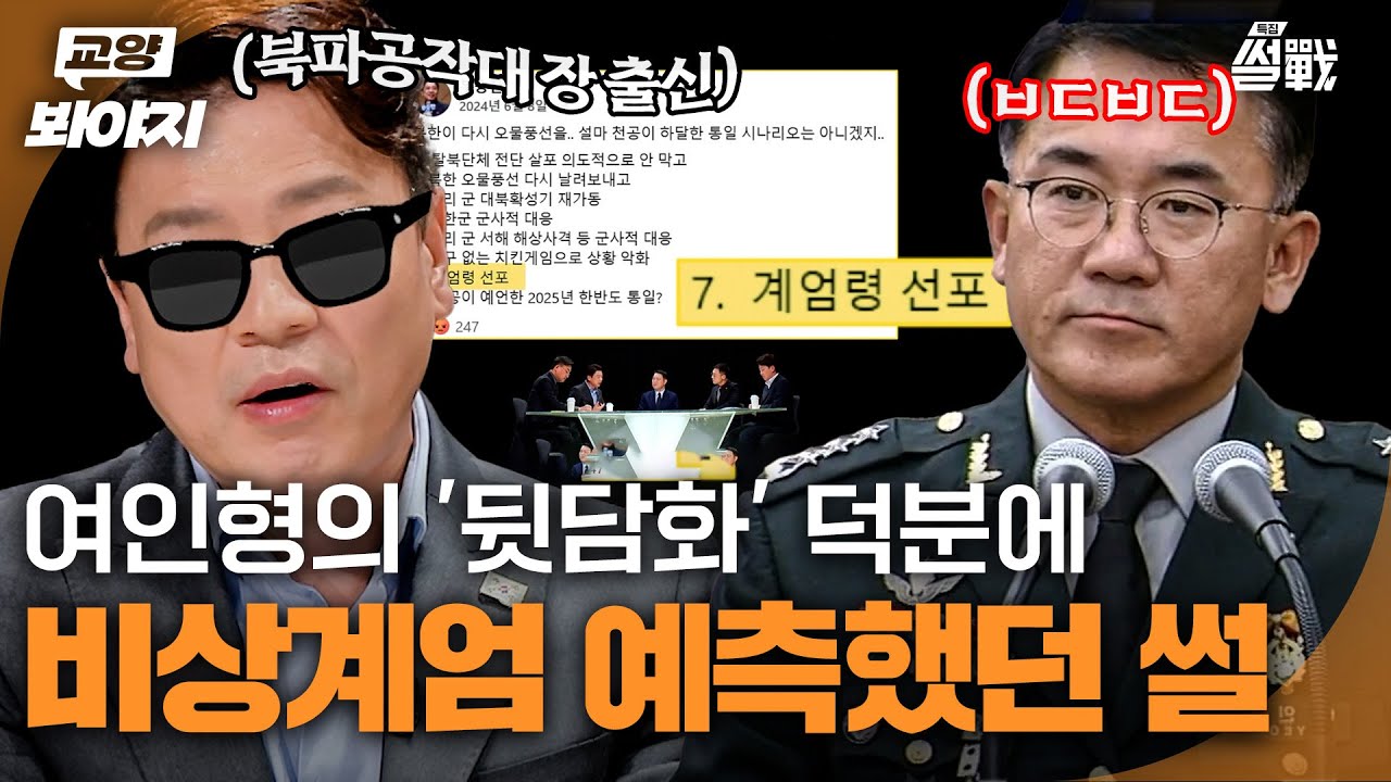 ((입담 주의😂)) 부승찬 의원이 6개월 전 '비상계엄' 예측했던 썰🔥 여인형의 뒷담화를 '제보' 받은 덕분이다?!😲｜특집 썰전｜JTBC 250219 방송 외