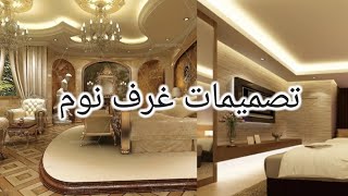 اجمل تصميمات غرف نوم في غاية الجمال تصاميم غرف نوم للشقق والڤلل