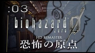 【初見】週末バイオ：03【バイオハザードZERO HD REMASTER】