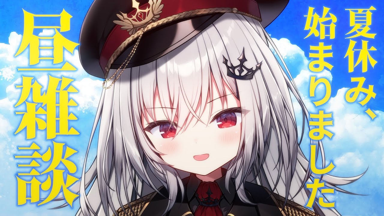 昼雑談 】夏のスケジュールを決めよう！【 領国つかさ / すぺしゃりて