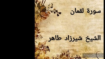 سورة لقمان مع تلاوة خاشعة بصوت القارئ شيرزاد طاهر