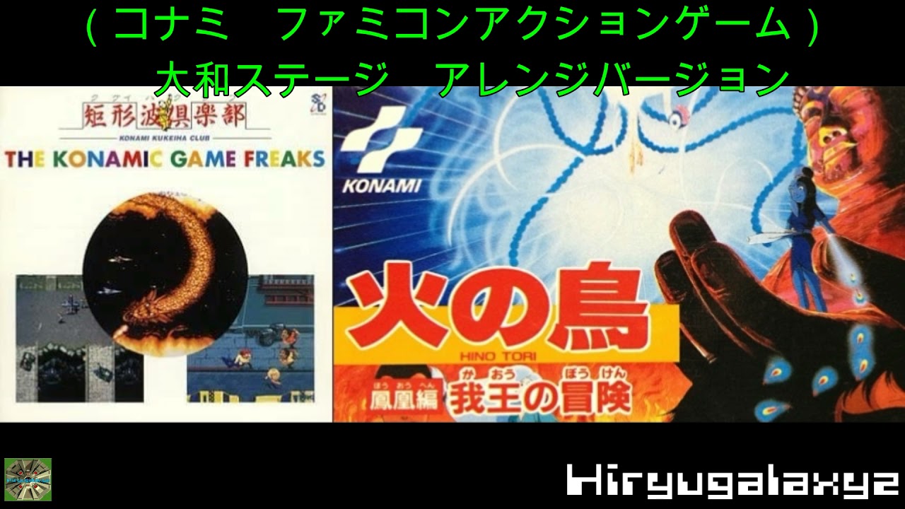 コナミ 火の鳥 鳳凰編 我王の冒険 ファミコンアクションゲーム 大和ステージ アレンジバージョン 再 Youtube