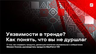 Как создавать продукты, делающие компании неуязвимыми к кибератакам screenshot 5