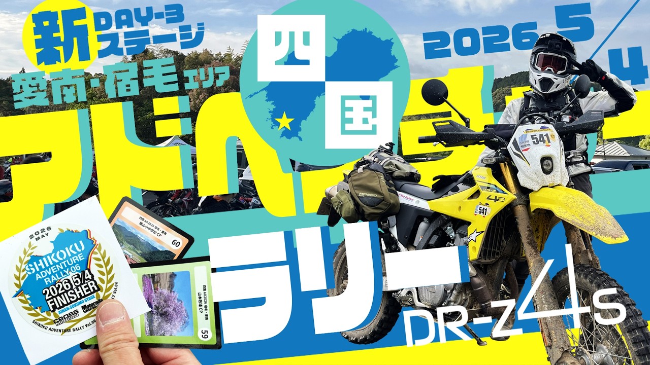 DR-Z4S 》2026四国アドベンチャーラリーDAY-3 - YouTube