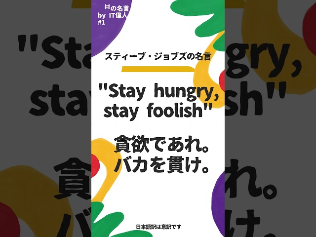 Stay hungry. Stay foolish.スティーブ・ジョブズ