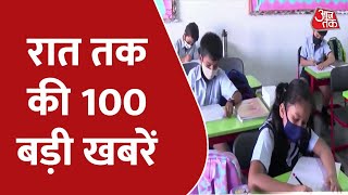 Hindi News Live: रात तक की 100 बड़ी खबरें | Shatak Aaj tak | Latest News | AajTak News