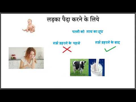 लड़का पैदा करने का तरीका | ladka paida karne ka tarika in hindi