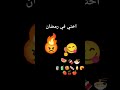 انا و اختي في رمضان 