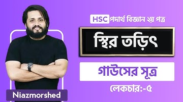 অধ্যায় : স্থির তড়িৎ 05 | গাউসের সূত্র|| HSC|| PHYSICS ||Niazmorshed Faysal