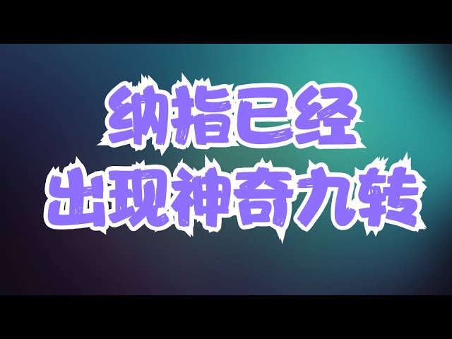 软件股是时候获利止盈了，芯片股还有一定上涨空间，纳指已经出现神奇九转，是时候准备迎接风暴了！