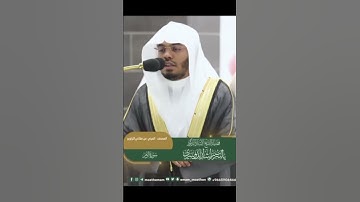 سوره الزمر من الآيه 52 إلى الآيه 55 بصوت فضيله الشيخ ياسر الدوسري