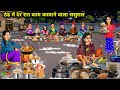 दो गरीब बहुओं से देर रात खाना बनवाने वाला ससुराल || Hindi cartoon stories || In-laws who make two ..