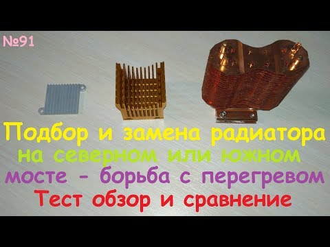 Видео: Как да премахнете радиатор от чипсет