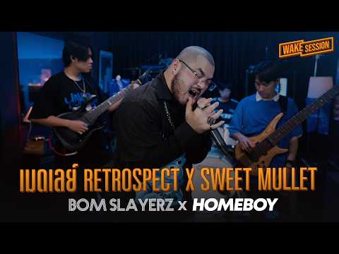 Bom Slayerz เมดเลย Retrospect X Sweet Mullet Wake Session X Home Boy