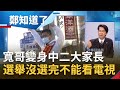 功課沒寫完不准看電視那選舉沒選完? 寬哥變身中二大家長 宣傳車大放送"不要看電視"把選民當"小朋友"來管?│呂惠敏主持│【鄭知道了 精選】20211210│三立iNEWS