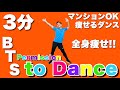【BTS - Permission to Dance】楽しく全身痩せ!KPOPの人気曲で一緒に痩せるダンスダイエット!