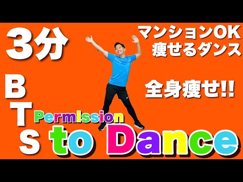 【BTS - Permission to Dance】楽しく全身痩せ！KPOPの人気曲で一緒に痩せるダンスダイエット！