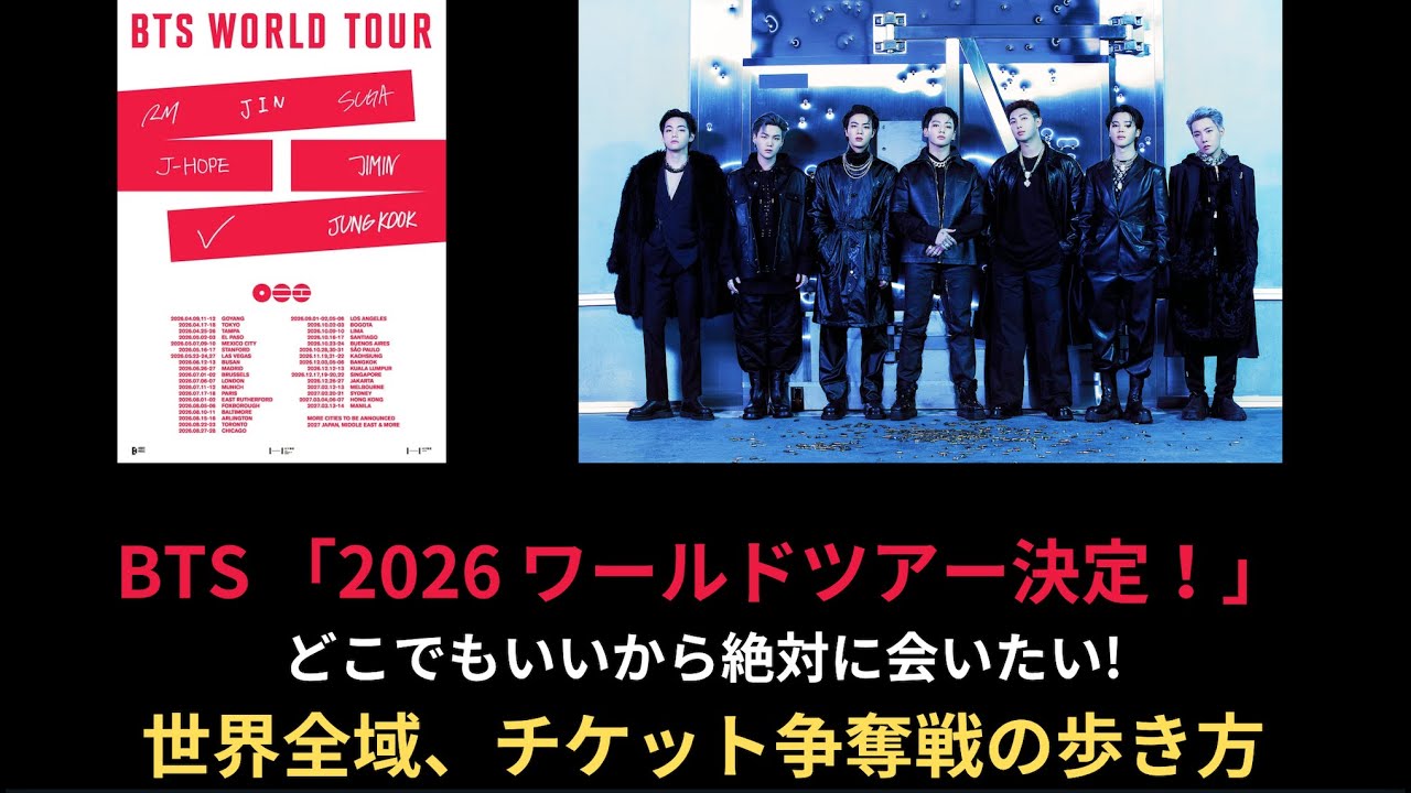 BTS 「2026 ワールドツアー決定！」どこでもいいから絶対に会いたい