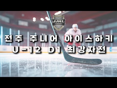 U-12 DIV1 I 킬러웨일즈 vs 몬스터즈 I 2024-2025 전주 주니어 아이스하키 리그