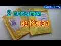 2 посылки из Китая!) Круто!)